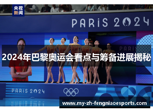 2024年巴黎奥运会看点与筹备进展揭秘