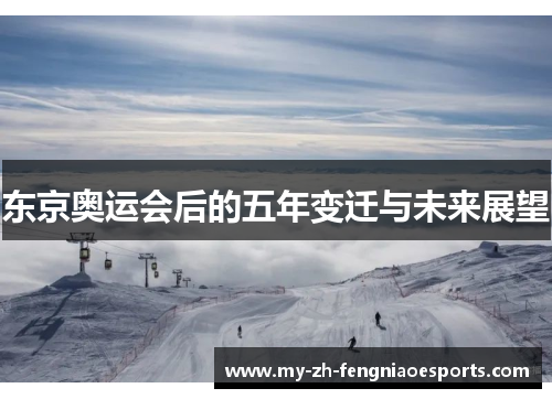 东京奥运会后的五年变迁与未来展望