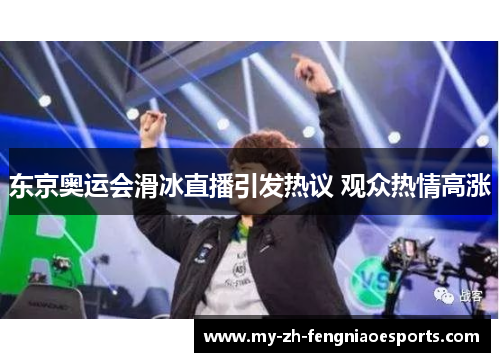 东京奥运会滑冰直播引发热议 观众热情高涨