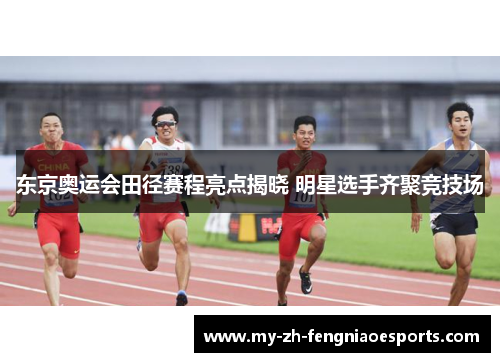 东京奥运会田径赛程亮点揭晓 明星选手齐聚竞技场