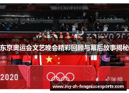 东京奥运会文艺晚会精彩回顾与幕后故事揭秘 东京奥运会文艺晚会精彩回顾与幕后故事揭秘