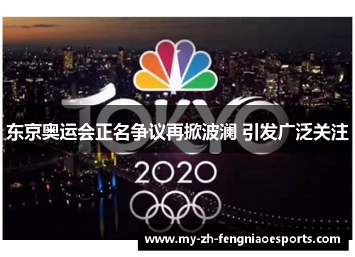 东京奥运会正名争议再掀波澜 引发广泛关注
