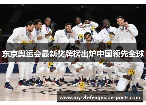 东京奥运会最新奖牌榜出炉中国领先全球